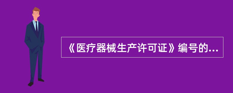 《医疗器械生产许可证》编号的编排方式为:X食药监械生产许XXXXXXXX号。请说
