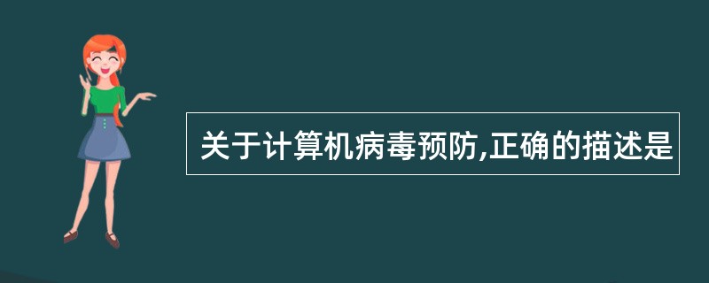 关于计算机病毒预防,正确的描述是