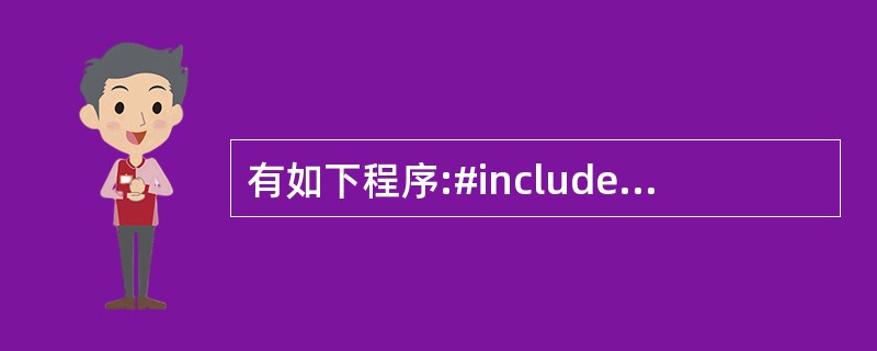 有如下程序:#include#includeusing namespace st