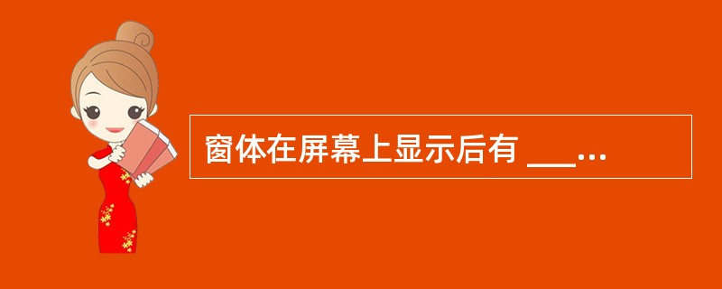 窗体在屏幕上显示后有 ______种方法可以清除它。