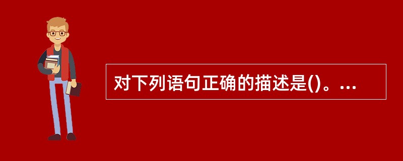 对下列语句正确的描述是()。 const int *x;∥(1) int *co