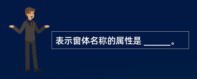 表示窗体名称的属性是 ______。