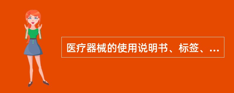 医疗器械的使用说明书、标签、包装应当符合国家有关标准或者规定。( )