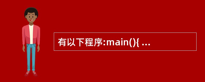 有以下程序:main(){ int a=666,b=888;printf("%d
