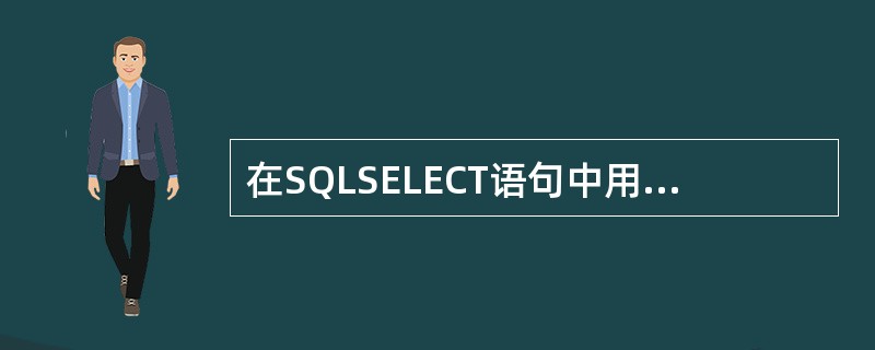 在SQLSELECT语句中用于实现关系的选择运算的短语是