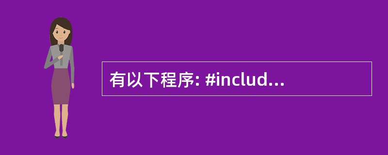 有以下程序: #include  using namespace std; in