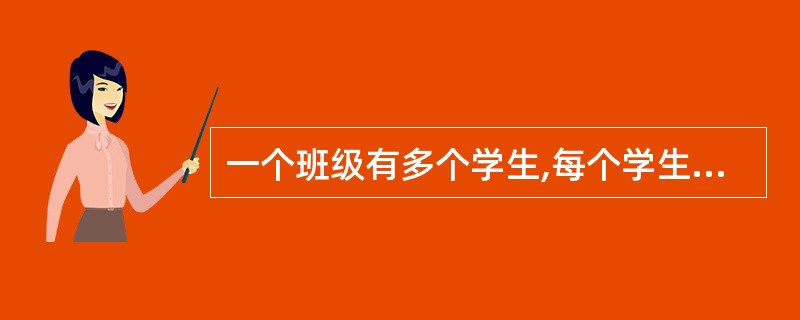 一个班级有多个学生,每个学生只能属于一个班级,班级与学生之间是( )。