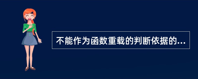 不能作为函数重载的判断依据的是()。