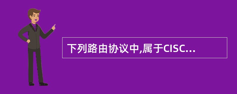 下列路由协议中,属于CISCO私有协议的是(70)。