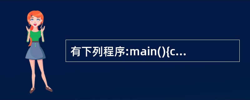 有下列程序:main(){char s[]="abcde"; s£«=2; pr