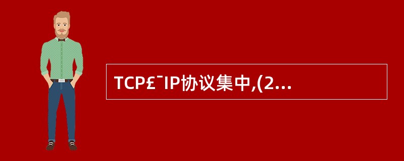 TCP£¯IP协议集中,(29)用来进行分段,在(30)信息被分段编号。