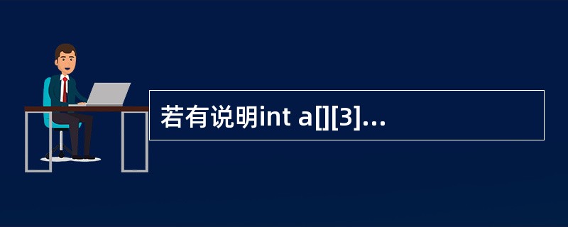 若有说明int a[][3]={1,2,3,4,5,6,7,8,9},则a数组第