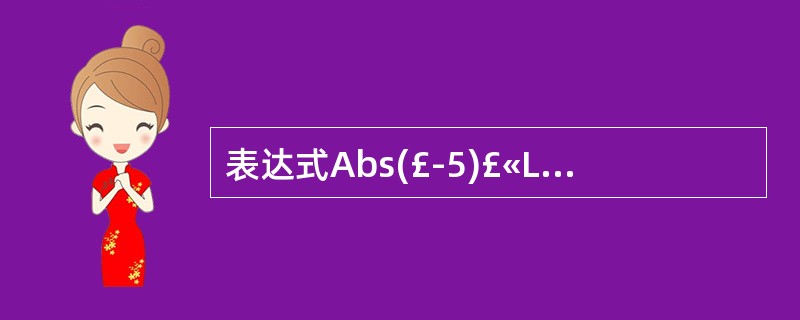 表达式Abs(£­5)£«Len("ABCDE")的值是 ______。