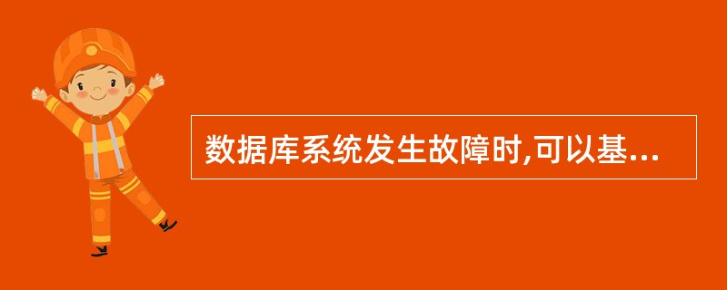 数据库系统发生故障时,可以基于日志进行恢复。下列条目中,()是日志记录的内容。Ⅰ