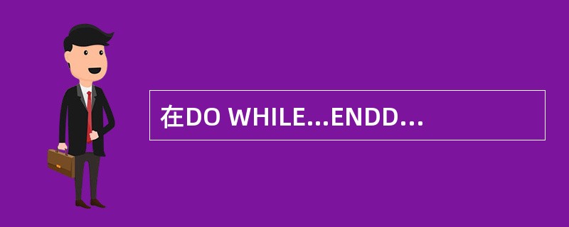 在DO WHILE…ENDDO循环结构中,EXIT命令的作用是