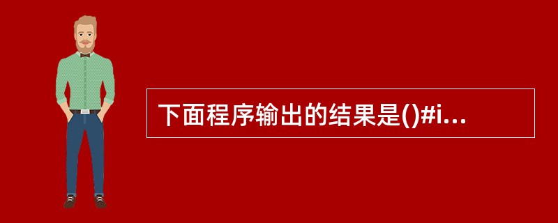 下面程序输出的结果是()#includevoid main(){inti:int
