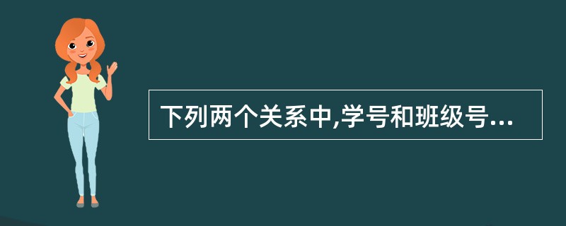 下列两个关系中,学号和班级号分别为学生关系和班级关系的主键(或称主码),则外键是