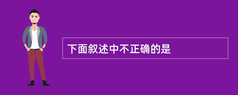 下面叙述中不正确的是