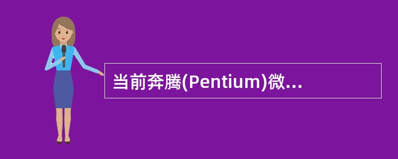 当前奔腾(Pentium)微处理器的工作主频率通常为( )。