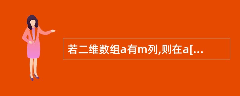 若二维数组a有m列,则在a[i][j]前的元素个数为()。