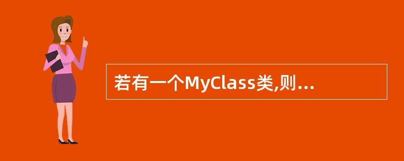 若有一个MyClass类,则执行语句“MyClass obj1,obj2[2],