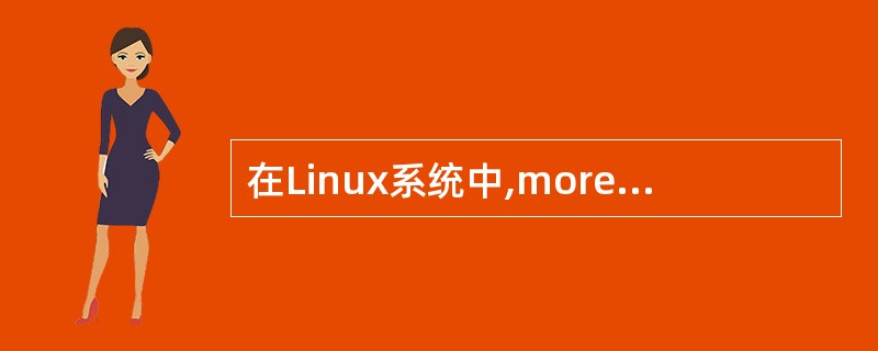 在Linux系统中,more命令用于(50)。