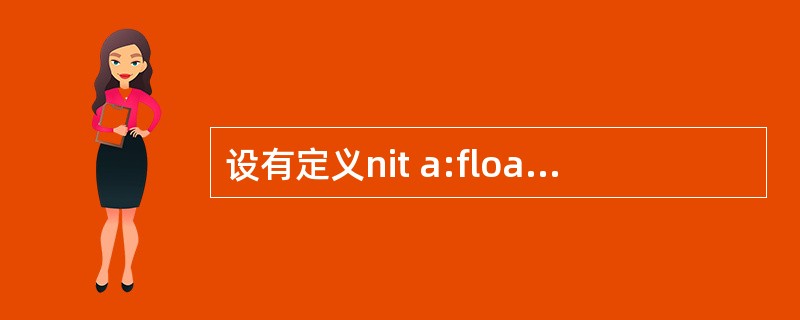 设有定义nit a:float f; double int i,则表达式10£«