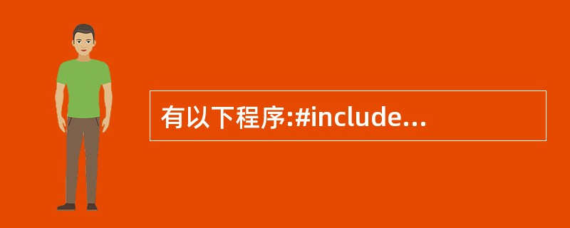 有以下程序:#includeusing namespace std;int ma