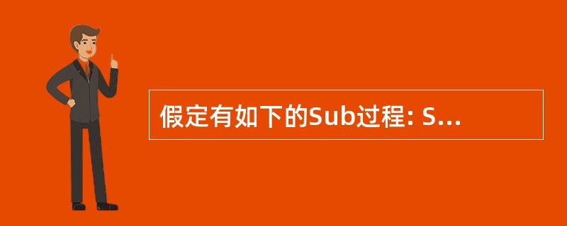 假定有如下的Sub过程: Sub Sub1(x As Single,y As s