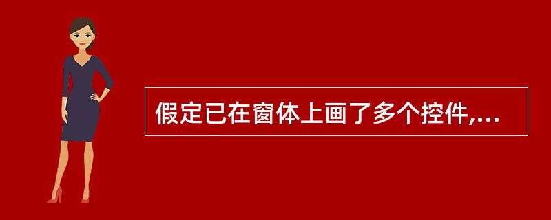 假定已在窗体上画了多个控件,并有一个控件是活动的,为了在属性窗口中设置窗体的属性