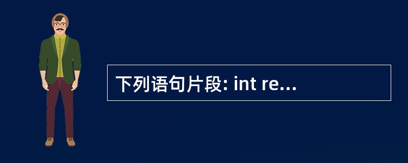 下列语句片段: int result; int a=17,b=6; result