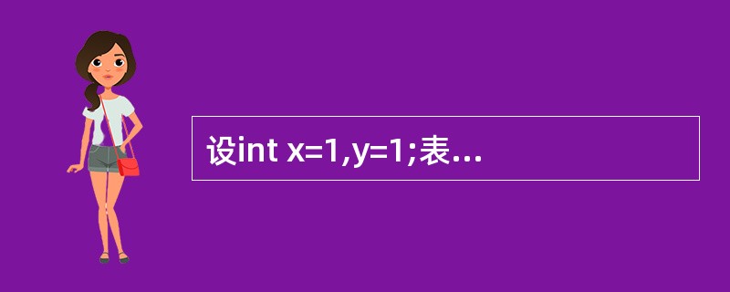 设int x=1,y=1;表达式(|x‖£­£­y)的值是()。