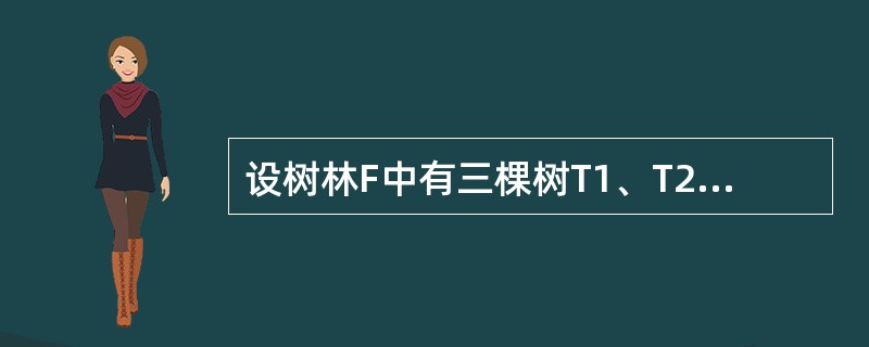 设树林F中有三棵树T1、T2、T3,结点个数分别为m1、m2、m3。与森林F对应