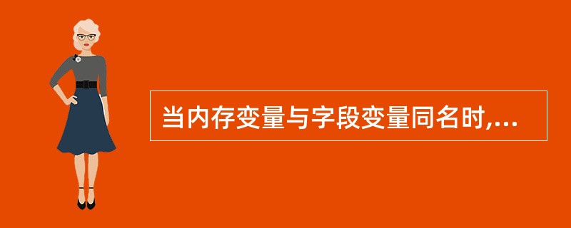 当内存变量与字段变量同名时,可以在内存变量名前面加上标志______来特别说明该