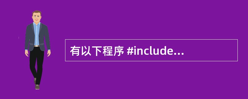 有以下程序 #include main() { char p[20]={'a',