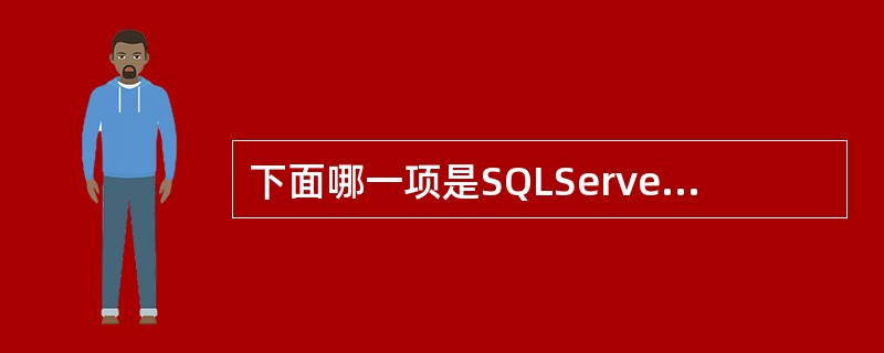 下面哪一项是SQLServer数据库管理系统的核心数据库引擎?