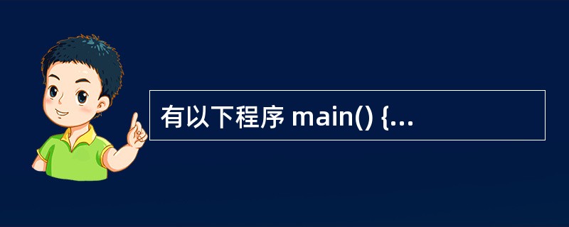 有以下程序 main() { int a[4][4]={{1,4,3,2},{8