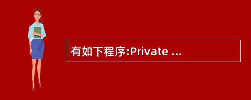 有如下程序:Private Sub Form_Click( )Dim i As