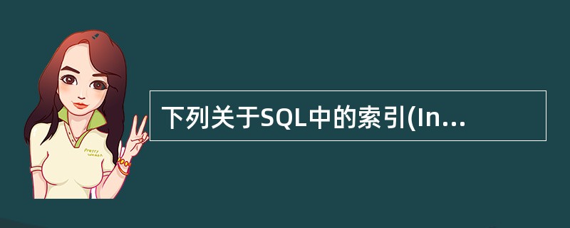 下列关于SQL中的索引(Index)的叙述中,正确的是()。