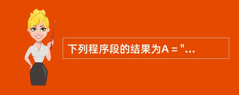 下列程序段的结果为A = "ABBACDDCBA"For i=6 To 2 St