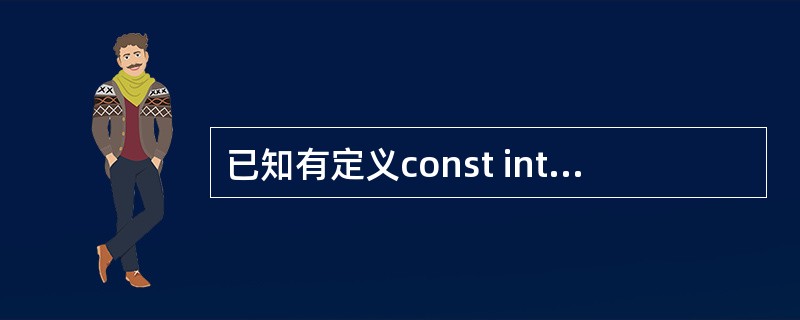 已知有定义const int D=5;int i=1;double f=0.32