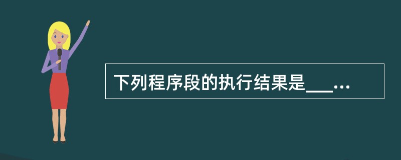 下列程序段的执行结果是______。 i=0 For j = 10 To 19