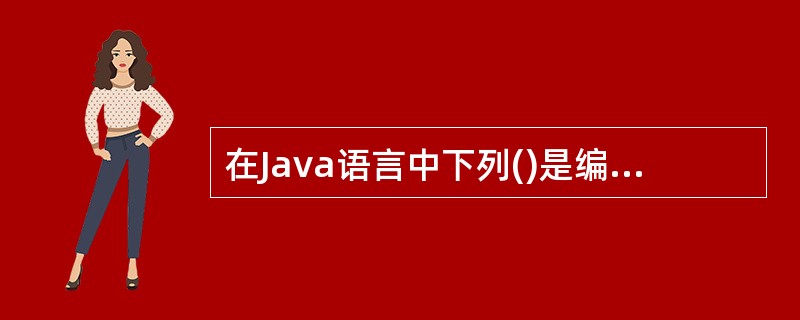 在Java语言中下列()是编译器自动导入的。