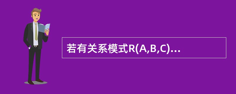 若有关系模式R(A,B,C) ,下列叙述中正确的是()。