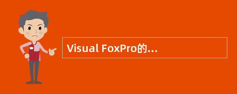Visual FoxPro的报表文件.FRX中保存的是