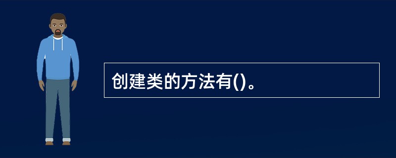 创建类的方法有()。