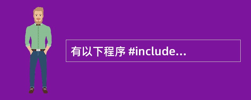 有以下程序 #include main() { FILE *fp;int k,n