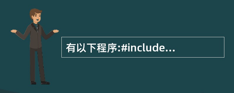 有以下程序:#include using namespace std;int s