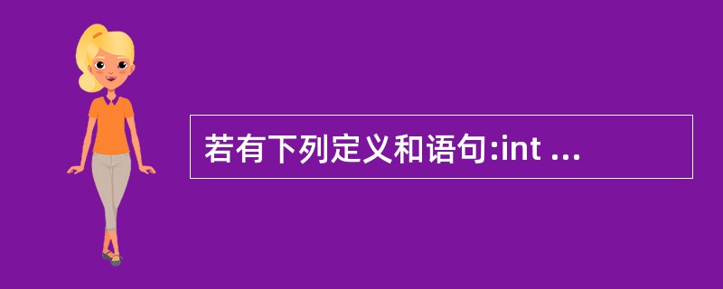 若有下列定义和语句:int u=011,y=0x11,w=11;printf("