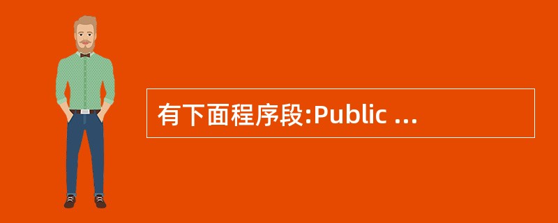 有下面程序段:Public class ArrayTest{Public sta